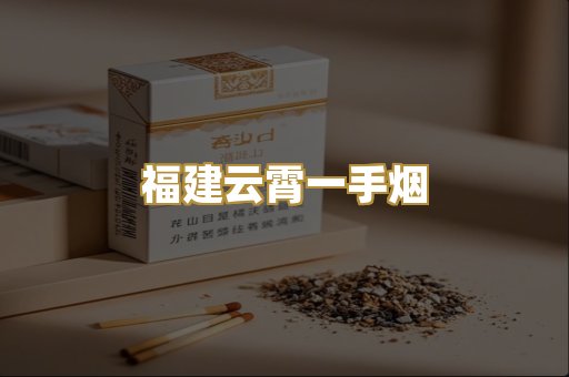 福建云霄一手烟